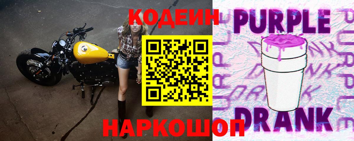 Кодеин напиток Lean (лин) Геленджик