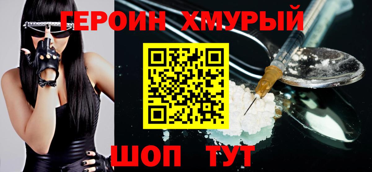 Героин Heroin Геленджик